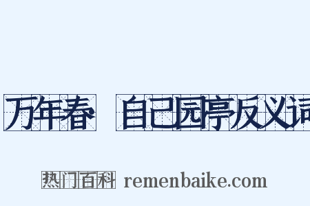 万年春·自己园亭反义词是什么意思的图片